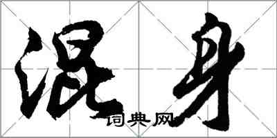 胡問遂混身行書怎么寫