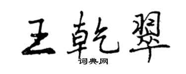 曾慶福王乾翠行書個性簽名怎么寫