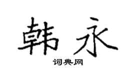 袁強韓永楷書個性簽名怎么寫