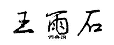 曾慶福王雨石行書個性簽名怎么寫