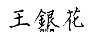 何伯昌王銀花楷書個性簽名怎么寫