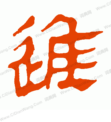 馬王堆帛書寫的進