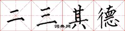 何伯昌二三其德楷書怎么寫