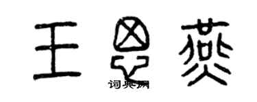 曾慶福王思燕篆書個性簽名怎么寫