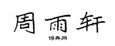 袁強周雨軒楷書個性簽名怎么寫