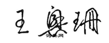 駱恆光王興珊草書個性簽名怎么寫