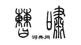 陳墨曹嘯篆書個性簽名怎么寫
