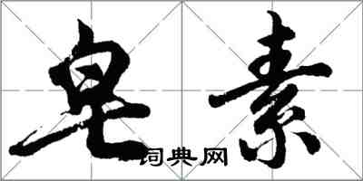 胡問遂皂素行書怎么寫