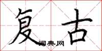 荊霄鵬復古楷書怎么寫