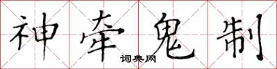 黃華生神牽鬼制楷書怎么寫