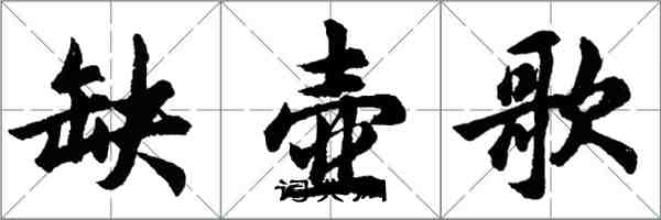 胡問遂缺壺歌行書怎么寫