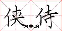 田英章俠侍楷書怎么寫