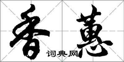 胡問遂香蕙行書怎么寫