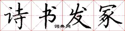 丁謙詩書發冢楷書怎么寫