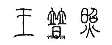 陳墨王普照篆書個性簽名怎么寫