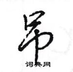 王旻寫的硬筆行書吊