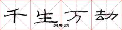 范連陞千生萬劫隸書怎么寫