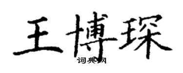 丁謙王博琛楷書個性簽名怎么寫