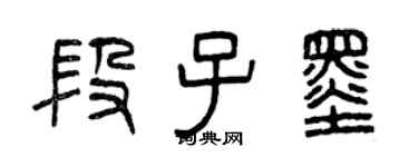 曾慶福段子墨篆書個性簽名怎么寫