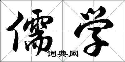 胡問遂儒學行書怎么寫