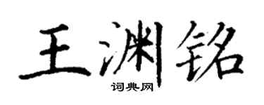 丁謙王淵銘楷書個性簽名怎么寫