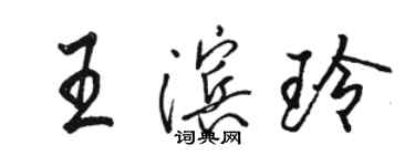 駱恆光王濱玲行書個性簽名怎么寫