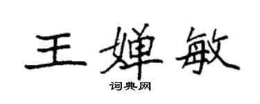 袁強王嬋敏楷書個性簽名怎么寫