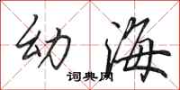 田英章幼海行書怎么寫