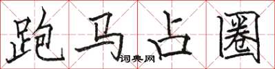 駱恆光跑馬占圈楷書怎么寫