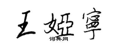 王正良王婭寧行書個性簽名怎么寫