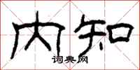 柯春海內知隸書怎么寫