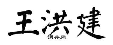 翁闓運王洪建楷書個性簽名怎么寫