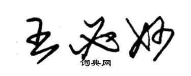 朱錫榮王必妙草書個性簽名怎么寫