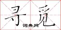 黃華生尋覓楷書怎么寫