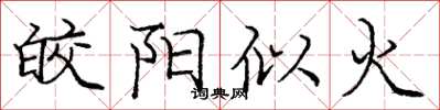 龐中華皎陽似火楷書怎么寫