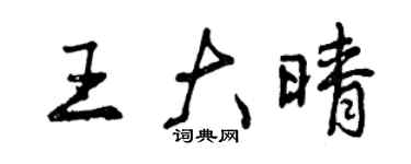 曾慶福王大晴行書個性簽名怎么寫