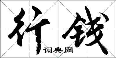 胡問遂行錢行書怎么寫