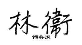 王正良林衛行書個性簽名怎么寫