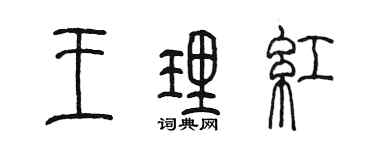 陳墨王理紅篆書個性簽名怎么寫