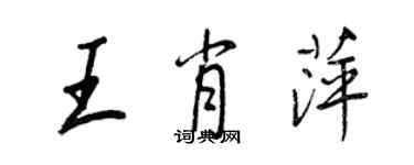 王正良王肖萍行書個性簽名怎么寫