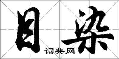 胡問遂目染行書怎么寫