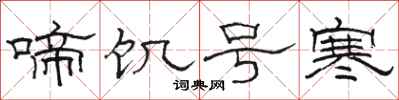 駱恆光啼飢號寒隸書怎么寫