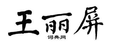 翁闓運王麗屏楷書個性簽名怎么寫