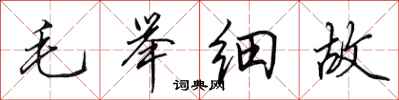 田英章毛舉細故行書怎么寫