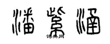 曾慶福潘紫涵篆書個性簽名怎么寫