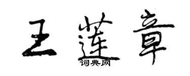 曾慶福王蓮章行書個性簽名怎么寫