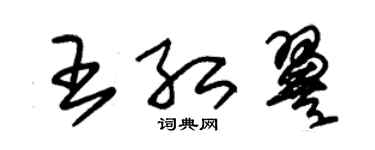 朱錫榮王紅翼草書個性簽名怎么寫