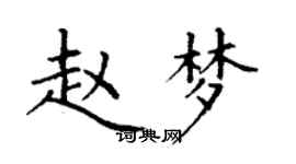 丁謙趙夢楷書個性簽名怎么寫