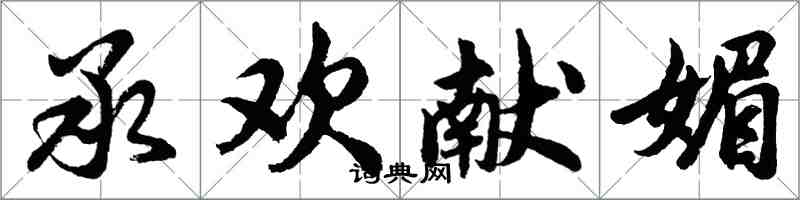 胡問遂承歡獻媚行書怎么寫