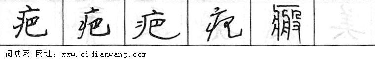 鋼筆字典
